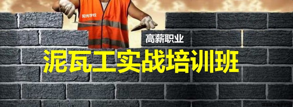 泥瓦工培訓實戰(zhàn)班